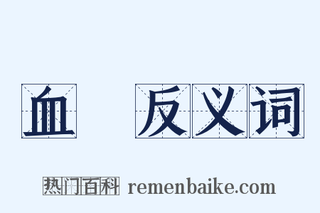 血虛反义词是什么意思的图片